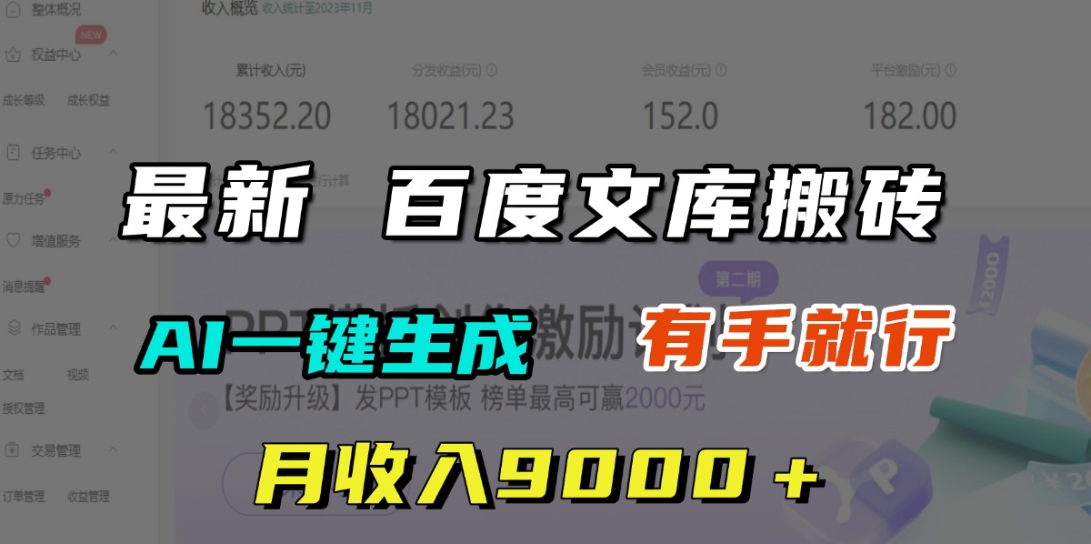 月收入9000＋，最新百度文库搬砖，AI一键生成，有手就行-网赚资源网