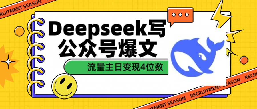 用Deepseek写公众号爆文流量主收益一篇文章变现4位数-网赚资源网