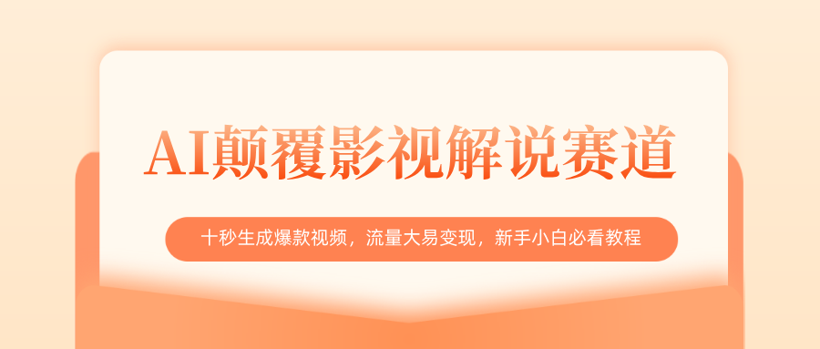 AI颠覆影视解说赛道，十秒生成爆款视频，流量大易变现，新手小白必看教程-网赚资源网