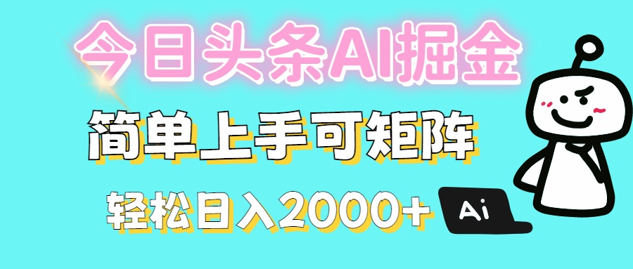 今日头条全新赛道玩法ai倔强简单上手可矩阵轻松日入200➕-网赚副业网