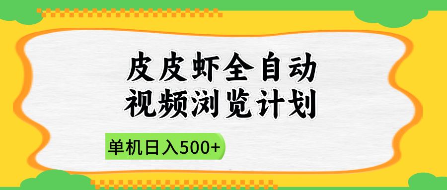 2025皮皮虾全自动视频浏览计划-网赚副业网