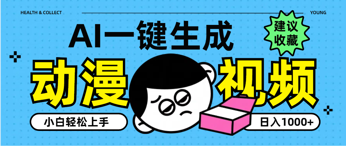 AI一键生成卡通动漫视频,小白轻松上手,日入1000+-网赚副业网