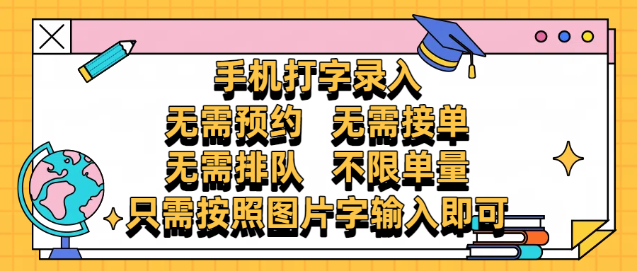 手机打字录入,零门槛24小时都可以做,不需要预约 、不需要接单、不需要排队 、项目不限量,按照图片的字输入即可-网赚副业网