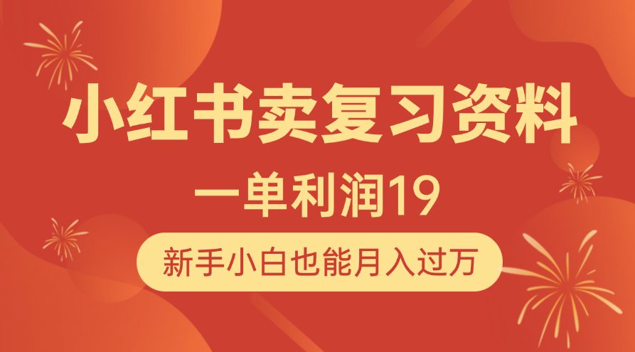 小红书卖复习资料,1单利润19,新手小白也能月入过万-网赚副业网