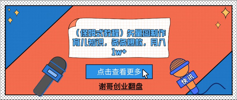 (保姆式教程)矢量图制作育儿知识,条条爆款,月入1w+-网赚副业网