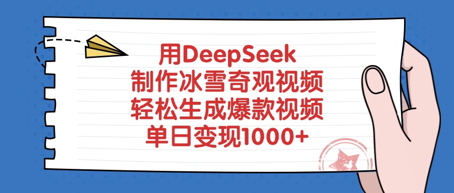 用DeepSeek制作冰雪奇观视频,单日变现1000+,轻松生成爆款视频-网赚副业网