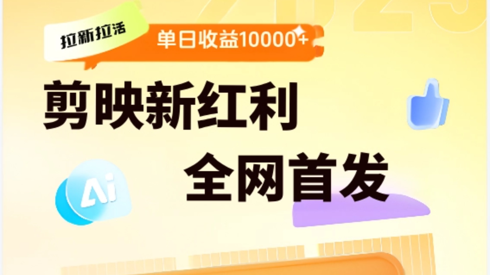 剪映拉新全流程 日入三五千 2025新风口-网赚副业网
