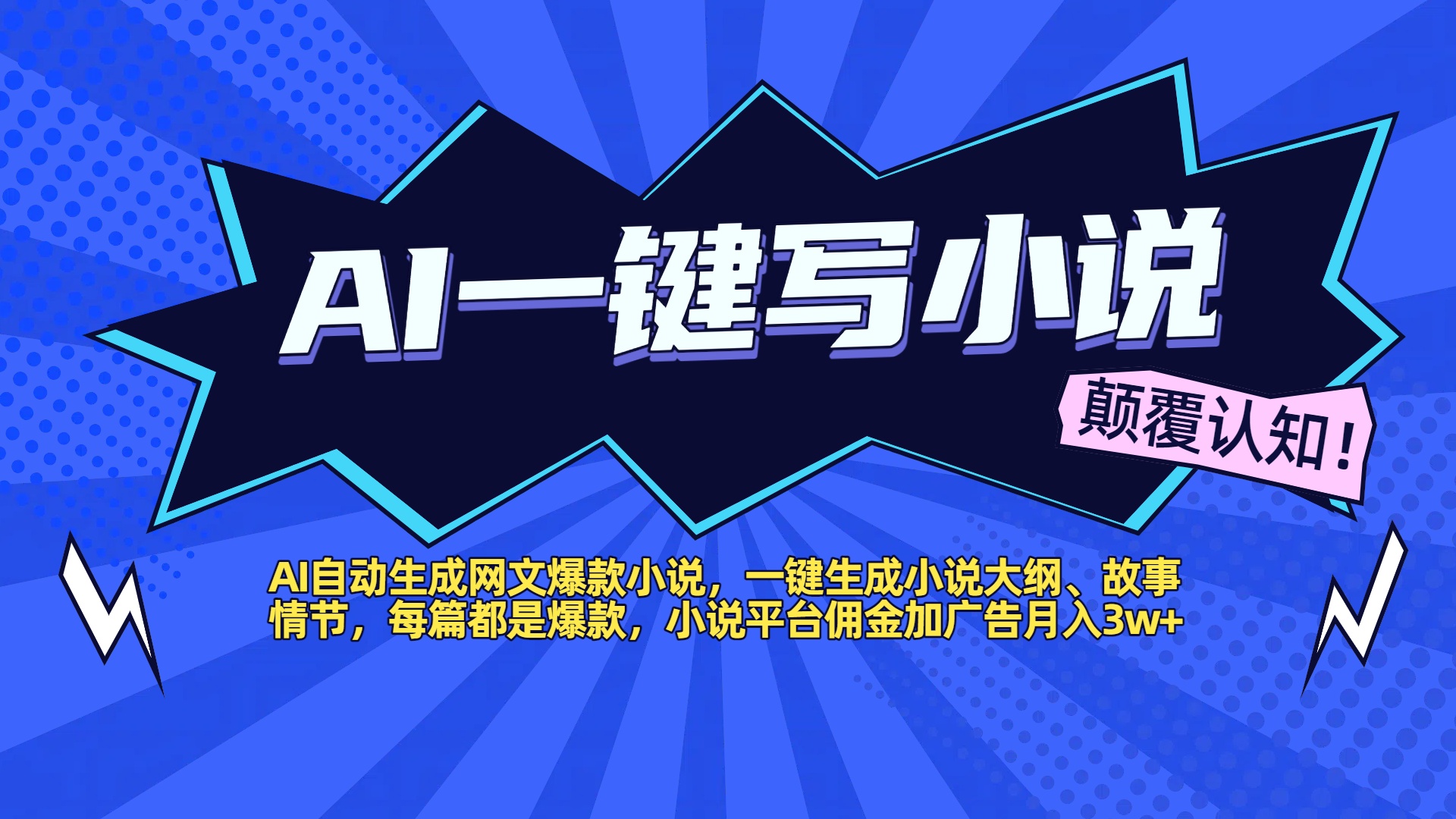 AI自动生成网文爆款小说,一键生成小说大纲、故事情节,每篇都是爆款,小说平台佣金加广告月入3w+-网赚副业网
