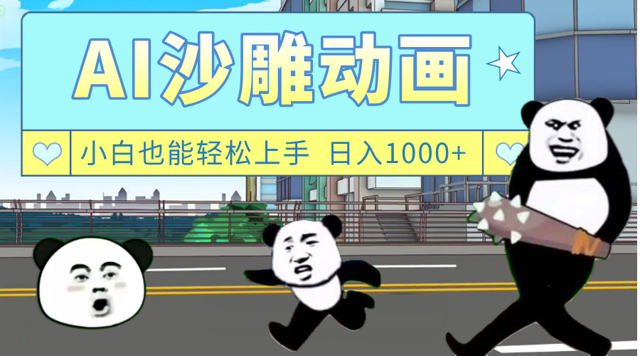 AI一键生成热门沙雕动画,新思路,兼职轻松日入1000+-网赚副业网