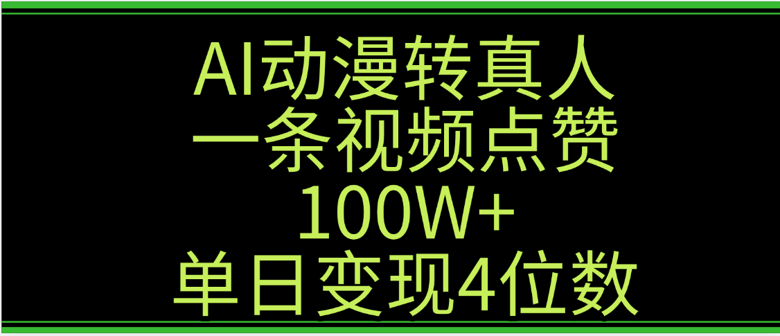AI动漫转真人这种视频浏览量非常高,涨粉速度杠杠的,单日变现4位数-网赚副业网