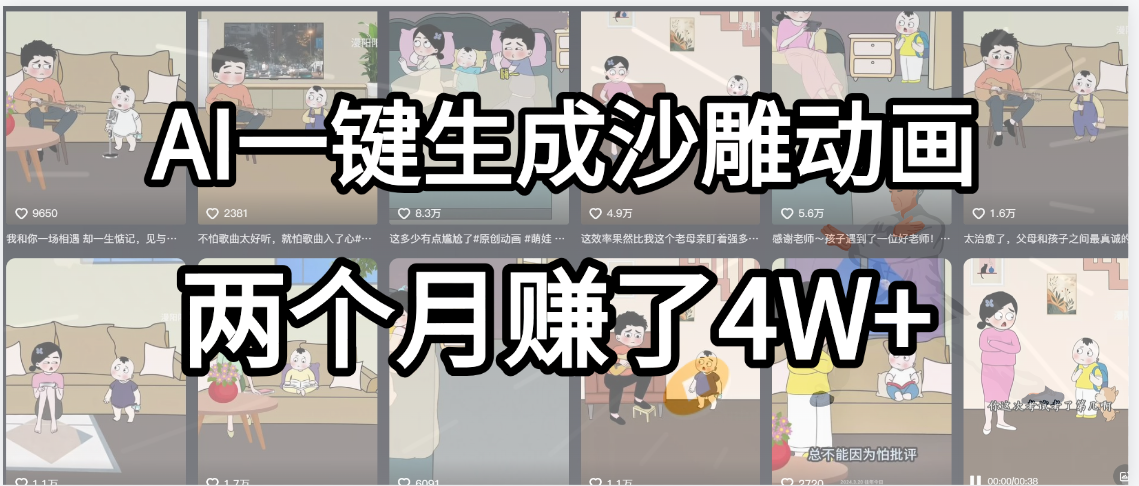 起号成功了!AI一键生成沙雕动画,就用这个教程,两个月赚4W+-网赚副业网