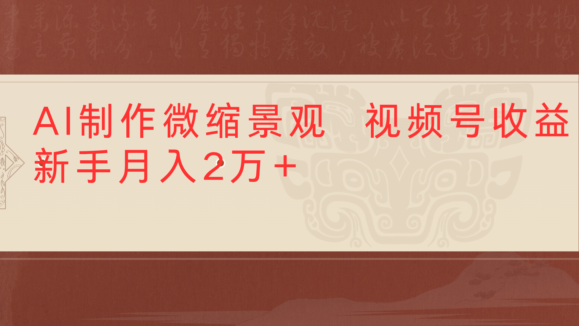 利用AI制作微缩场景视频老项目复活1条视频变现2千多-网赚副业网