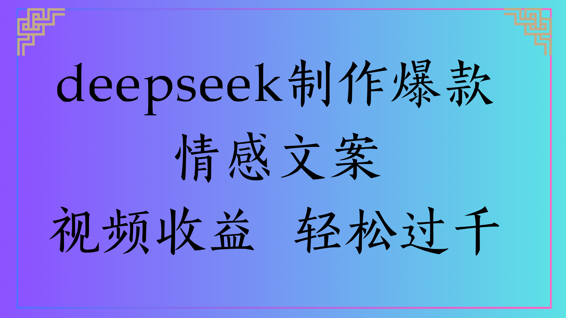 deepseek制作爆款情感文案视频收益 轻松过千-网赚副业网