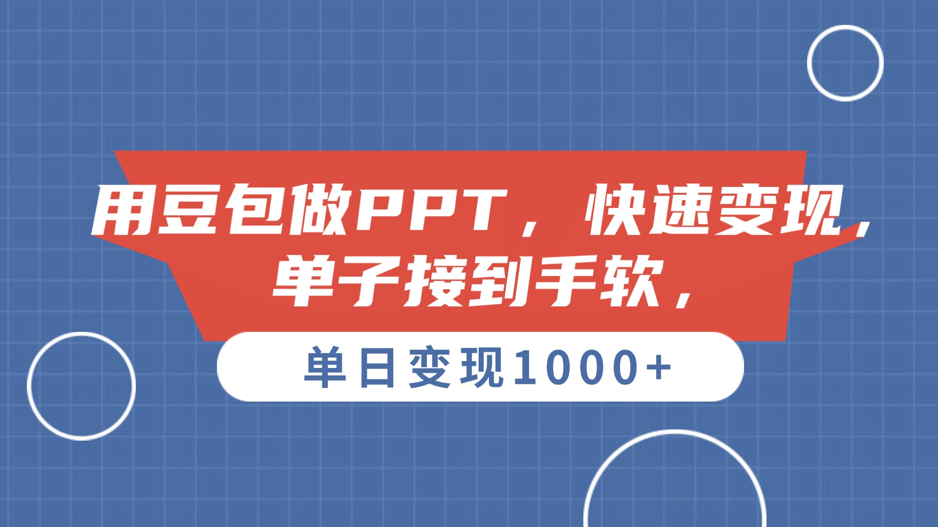 用豆包做PPT,单子接到手软,快速变现,单日变现1000+-网赚副业网