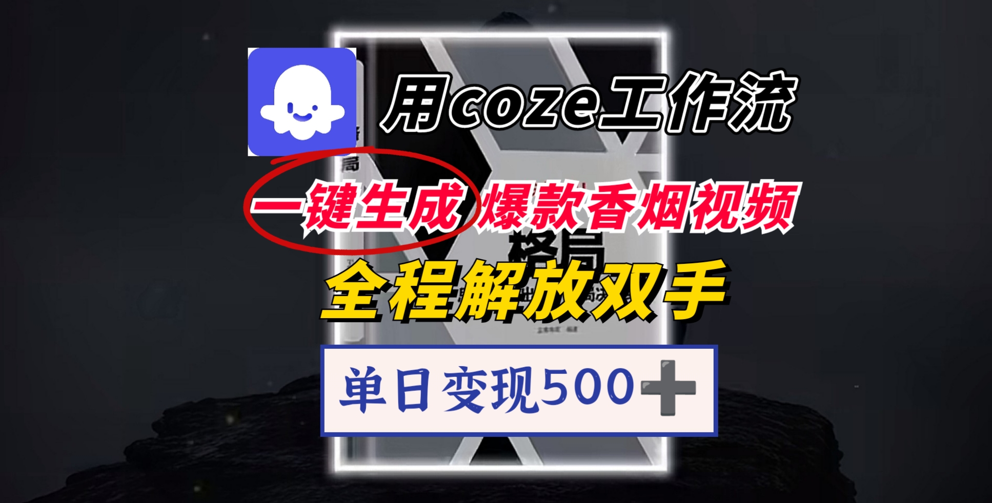 用coze工作流一键生成爆款香烟视频,一分钟一条,单日变现500➕,开源源代码,小白复制就能使用-网赚副业网