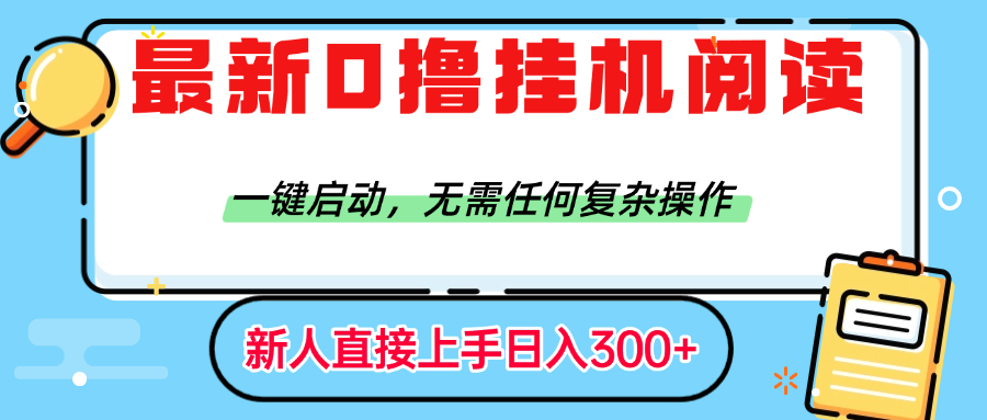 最新0撸挂机阅读赚钱,一键启动,无需任何复杂操作,日入300+-网赚副业网