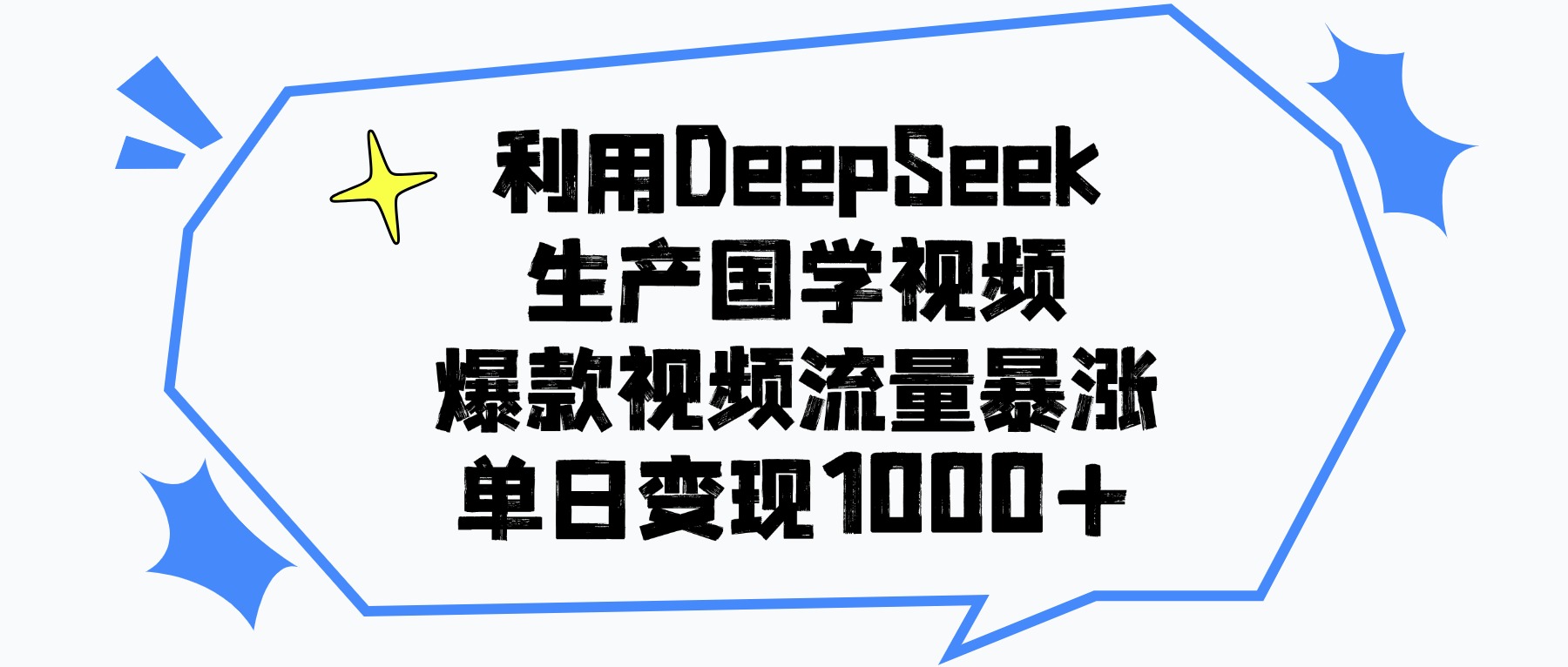 利用DeepSeek生成国学原创视频,爆款视频流量暴涨,单日变现1000+-网赚副业网