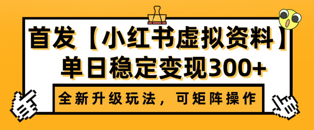 首发【小红书店铺虚拟资料】全新升级玩法,可矩阵操作,单日稳定变现300+-网赚副业网