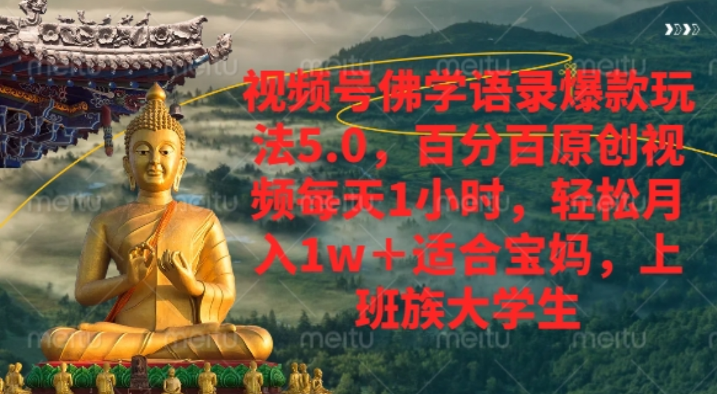 视频号佛学语录爆款新玩法,百分百原创视频每天1小时,轻松月入1w+,-网赚副业网