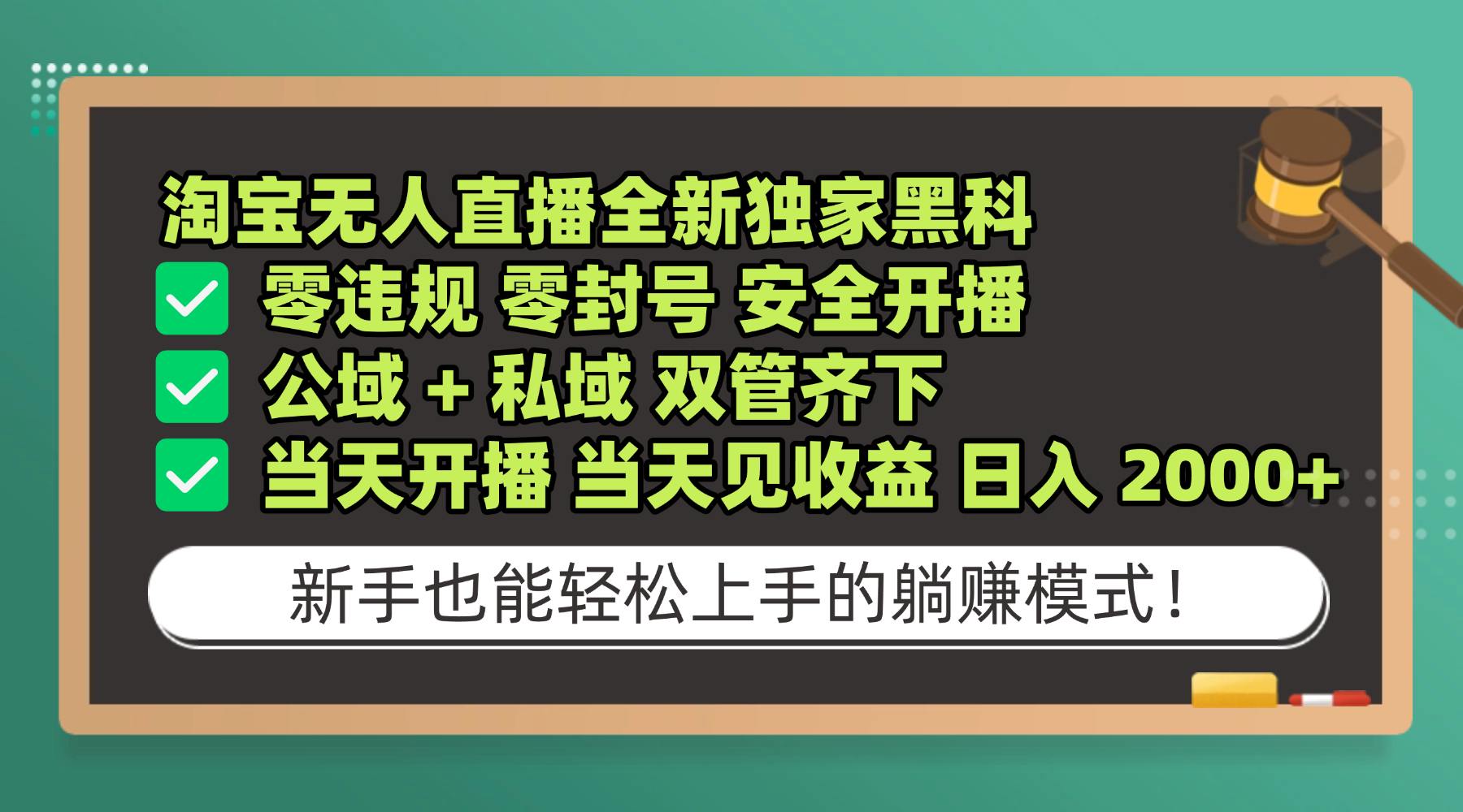 淘宝无人直播,全新独家黑科技,零违规 零封号 安全开播,公域+ 私域 双管齐下,当天开播 当天见收益 日入 2000+-网赚副业网