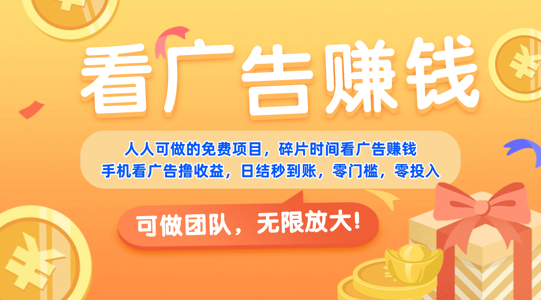 免费项目,靠谱长期可发展!看广告赚收益,碎片时间就能做,日结秒提现,团队无限放大!-网赚副业网