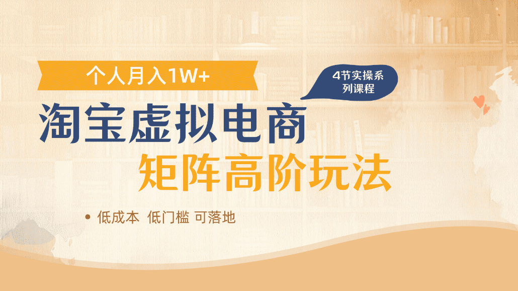 淘宝虚拟电商进阶玩法,可多店矩阵倍增收益,单人月入1W+-网赚副业网