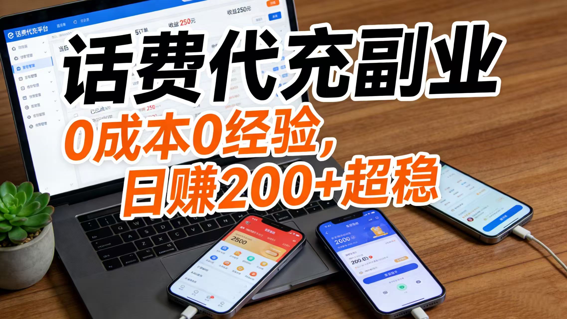 话费代充副业:0 成本 0 经验,日赚 200 + 超稳-网赚副业网