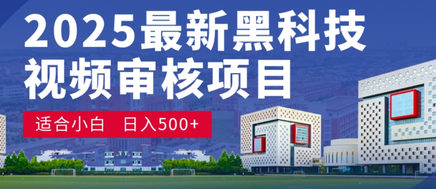 神级视频审核黑科技玩法炸裂来袭,10秒秒变下单机器,日夜狂揽订单,新手小白日进500+,财富火箭式飙升!-网赚副业网