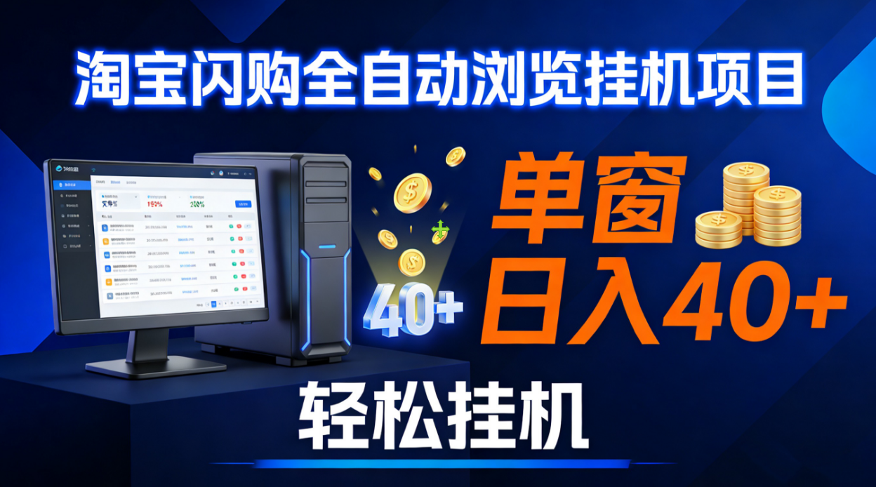 全网独家淘宝闪购采集挂机项目 单窗口轻松日入40+-网赚副业网
