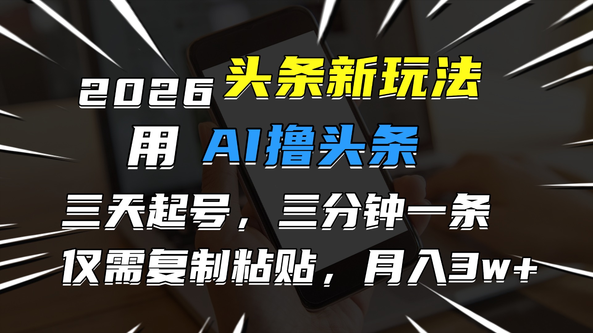 2026最新头条玩法,用AI撸头条,3天必起号,3分钟1条,只需要复制粘贴,简单月入3W+-网赚副业网