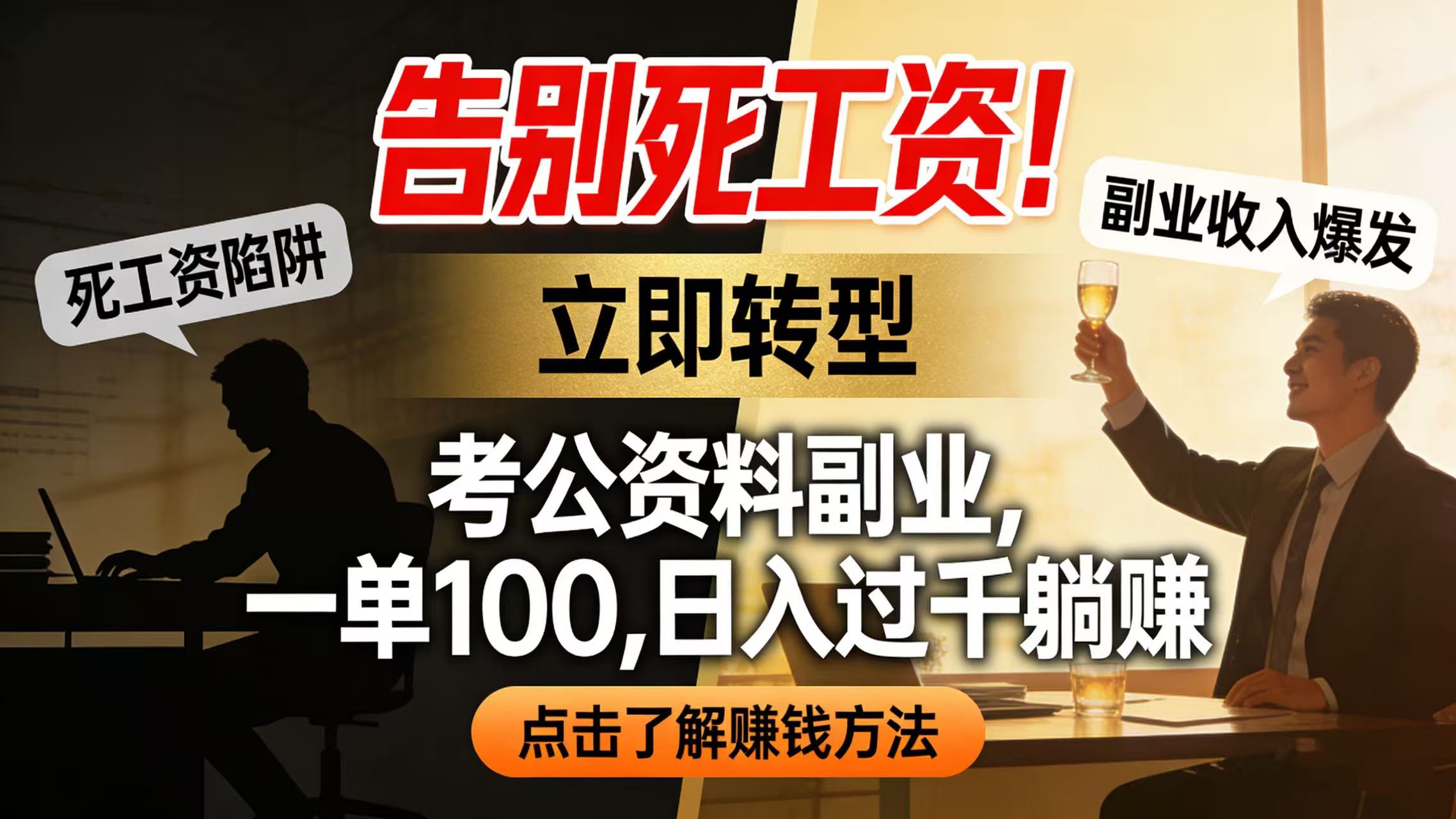 告别死工资!考公资料副业,一单 100,日入过千躺赚-网赚副业网