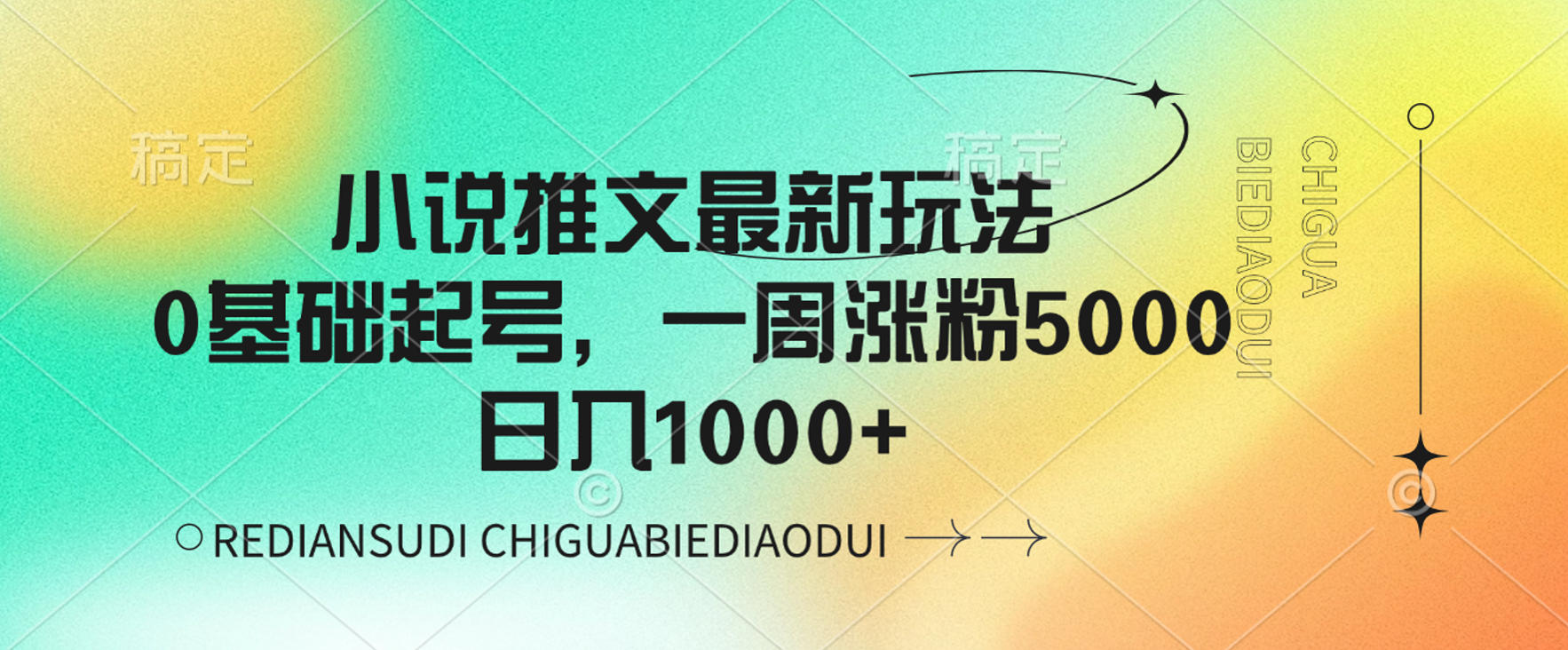 小说推文最新玩法,0基础起号,一周涨粉5000,可日入1000+-网赚副业网
