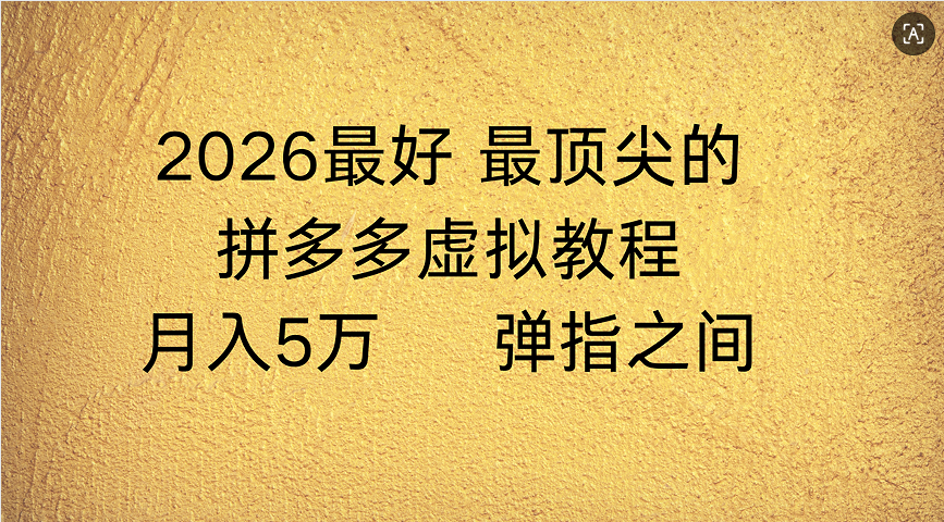 拼多多虚拟店懒人运营法:机器人包办回复发货,月入5W+教程-网赚副业网