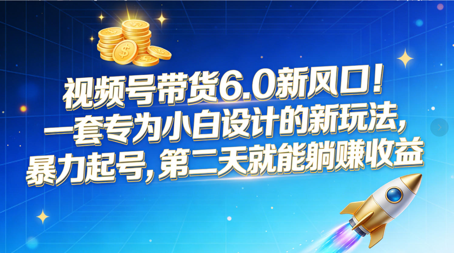 视频号带货6.0新风口!一套专为小白设计的新玩法,暴力起号,第二天就能躺赚收益-网赚副业网