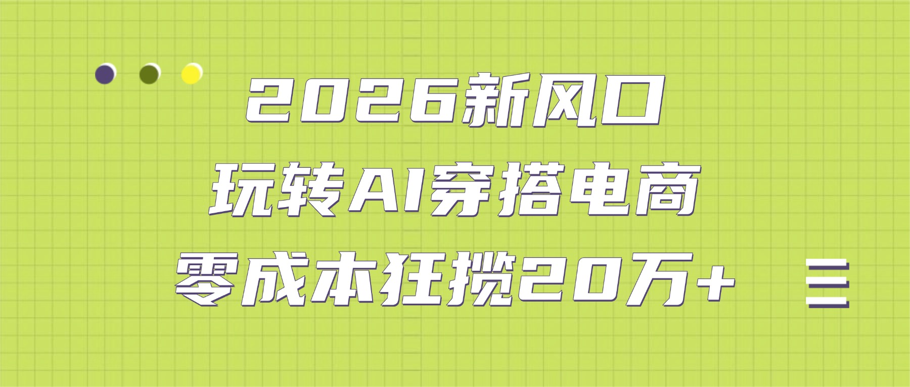2026新风口:玩转AI穿搭电商,零成本狂揽20万+-网赚副业网