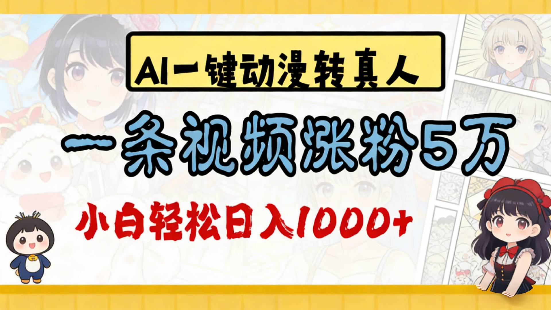 2026最新AI一键动漫转真人,一条视频涨粉5万,单日变现1000+-网赚副业网