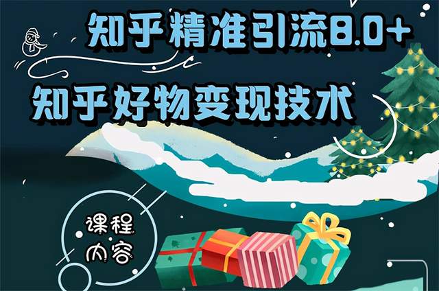 【副业项目1104期】知乎精准引流8.0+知乎好物变现技术课程:新玩法,新升级,教你玩转知乎好物-网赚副业网