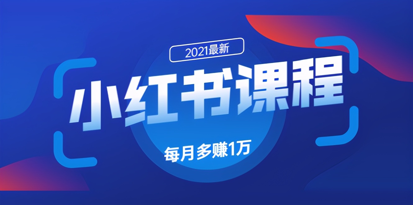 【副业项目1101期】小红书课程:如何利用小红书快速获取客源,每月多赚1万!-网赚副业网