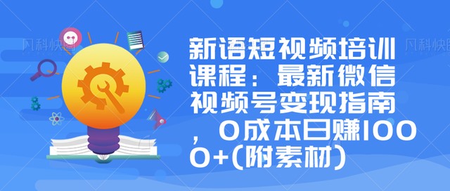 【副业项目1098期】微信视频号变现指南:独家养号技术+视频制作+快速上热门+提高转化-网赚副业网