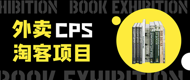 【副业项目1102期】外卖CPS淘客项目,一个被动引流躺着赚钱的玩法,测试稳定日出20单,月入1W+-网赚副业网
