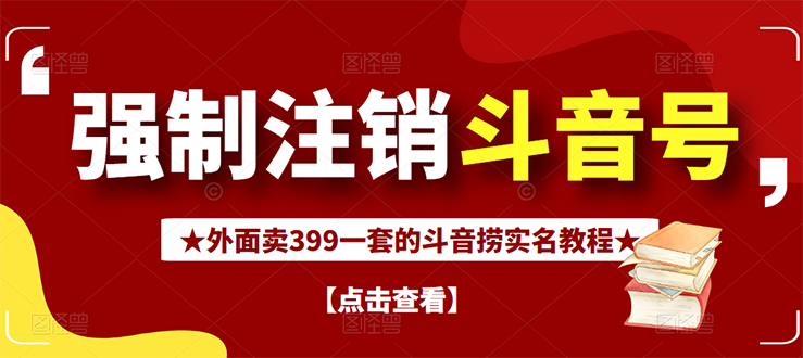 【副业项目3137期】外面卖399一套的-怎样释放封禁的斗音身份信息和手机号方法【视频教程+文档+话术】-网赚资源网