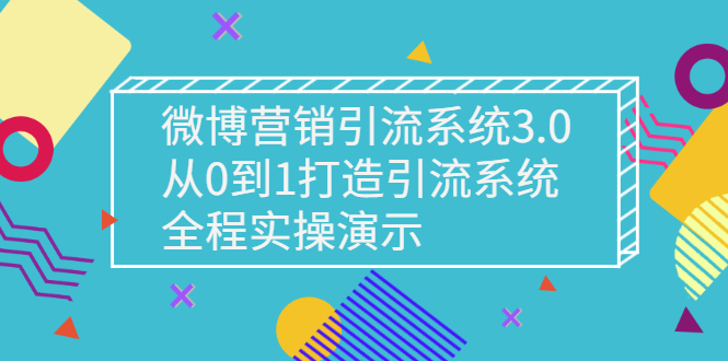 【副业项目3140期】微博营销引流系统3.0，从0到1打造微博引流系统，全程实战演示-网赚资源网