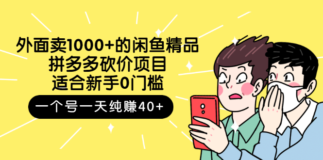 【副业项目3142期】外面卖1000+的闲鱼精品：拼多多砍价项目，一个号一天纯赚40+适合新手0门槛-网赚资源网