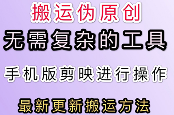 【副业项目3145期】抖音+快手搬运技术，很简单，纯小白可操作-网赚资源网