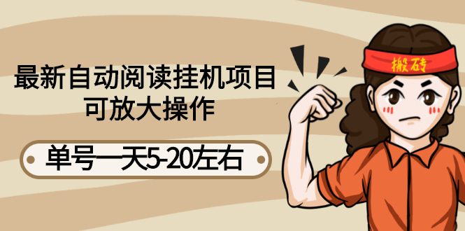 【副业项目3148期】自动阅读挂机项目，单号一天8-20左右 可批量操作【详细教程+挂机脚本】-网赚资源网