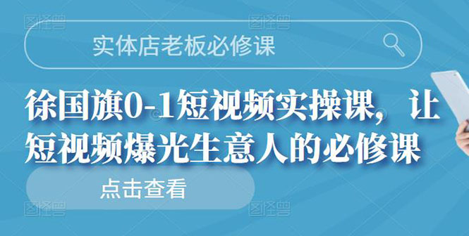 【副业项目3153期】实体店老板必修课，0-1短视频实操课，增加实体店流量-网赚资源网