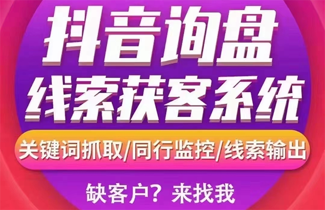 【副业项目3155期】【高端精品】外面卖888的短视频询盘获客采集系统【无限采集+永久使用】-网赚资源网