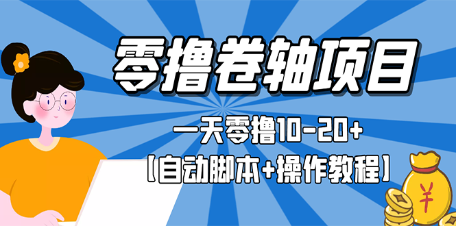 【副业项目3156期】零撸卷轴全自动挂机项目，一天零撸10-20+【自动脚本+操作教程】-网赚资源网