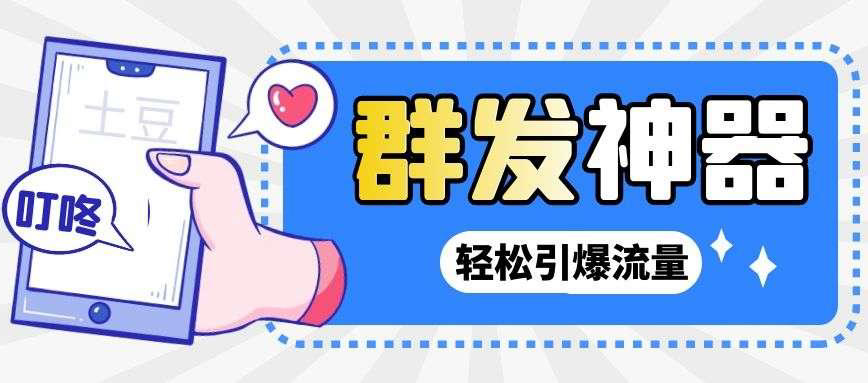 【副业项目3260期】【引流神器】收费1299的potato土豆群发器【永久脚本+详细教程】-网赚资源网