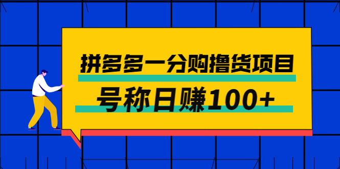【副业项目3261期】最新拼多多一分购撸货项目，可日赚100+-网赚资源网